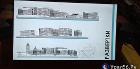 Специалисты пришли к выводу, что «Концепция развития территории бывшего Водоканала в Оренбурге» противоречит законодательству