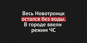 Весь Новотроицк остался без воды из-за коммунальной аварии. В городе ввели режим ЧС