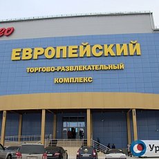 ТРК «Европейский»