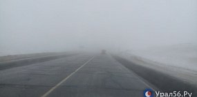 На трассе Оренбург – Орск сегодня густой туман