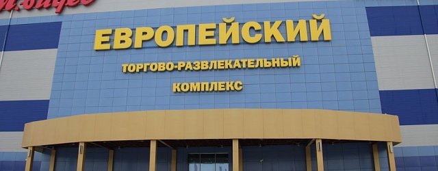 ТРК «Европейский»