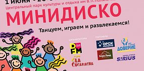 На этой неделе «Минидиско» от радио DFM пройдет 1 июня, в субботу!