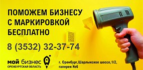 Бизнесу Оренбуржья доступна новая услуга по работе с системой маркировки «Честный знак»