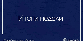 Какие новости заинтересовали оренбуржцев больше всего?