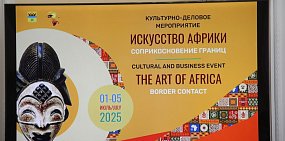 С 1 по 5 июля в Оренбурге пройдет культурно-деловая неделя «Искусство Африки. Соприкосновение границ»