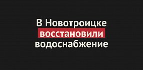 В Новотроицке восстановили водоснабжение