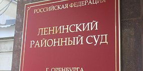 Об этом сообщили в Ленинском районном суде Оренбурга