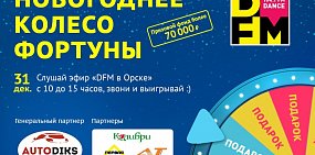 Испытайте новогоднее колесо фортуны в эфире DFM Орск