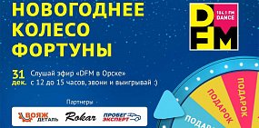 Испытайте новогоднее колесо фортуны в эфире DFM Орск