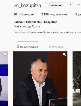  Главы городов Оренбургской области в Instagram: тренды среди чиновников