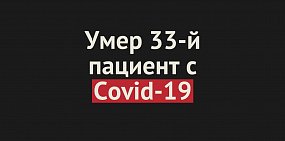 Умер еще один пациент с Covid-19 в Оренбургской области. Всего смертей — 33