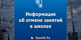 Местами мороз: Информация об отмене занятий в школах Оренбургской области
