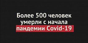 Более 500 человек умерли от Covid-19 в Оренбургской области с начала пандемии