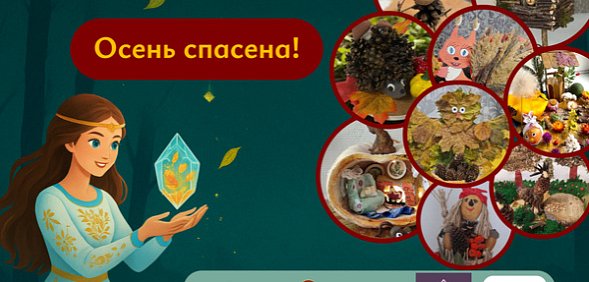 Акция «Верни магию осени»