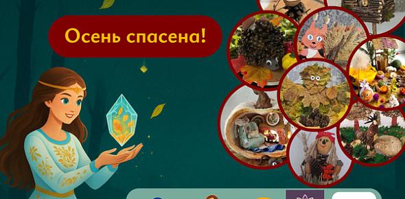 Акция «Верни магию осени»