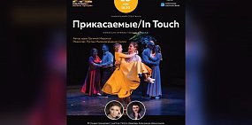 В Орске покажут уникальный спектакль «Прикасаемые/ In touch»