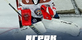 Вратарь ХК «Южный Урал» Сергей Кудрявцев признан ВХЛ игроком дня после победного матча с ХК «Металлург»