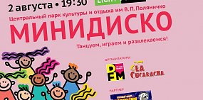 2 августа в Орске состоится «Минидиско» от радиостанции DFM в Орске