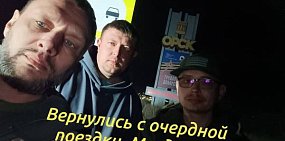 Возвращение АНО «Военная операция». Источник: Личные архивы Константина Данилевского