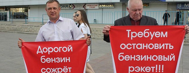 В Оренбурге прошел пикет против повышения цен на бензин