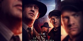 Афиша «За час до рассвета»