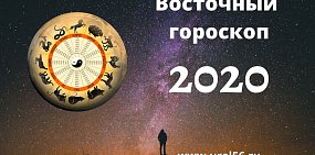 Восточный гороскоп на 2020 год