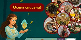 Акция «Верни магию осени»