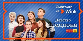 Wink представляет четвертый сезон сериала «Детство Шелдона» в переводе и озвучке Кураж-Бамбе