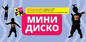 23 и 24 августа в Орске и Новотроицке состоится традиционное «Минидиско» от радиостанции DFM Орск!