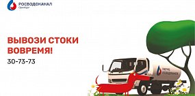 «Росводоканал Оренбург» принимает заявки на откачку канализационных стоков