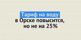Тариф на воду в Орске повысится, но не на 25%
