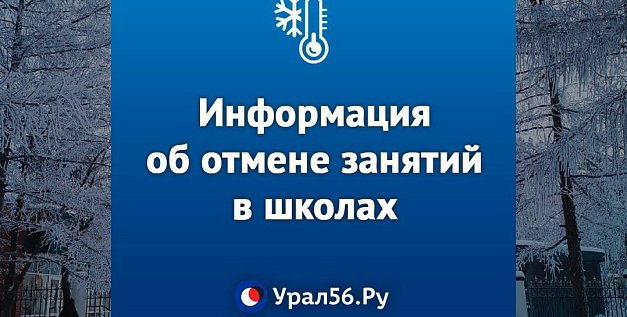 Морозы сместились на восток: Информация об отмене занятий в школах Оренбургской области