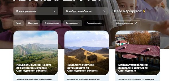 5 туристических автомаршрутов по Оренбургской области вошли в федеральный каталог путешествий
