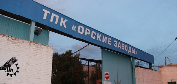 «Внешэкономбанк» подал заявление о банкротстве ООО «ТПК «Орские заводы»