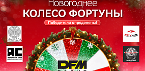 30 декабря на радио «DFM Орск» состоялось новогоднее шоу «Колесо фортуны»