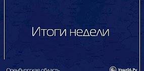 Какие новости заинтересовали оренбуржцев больше всего?