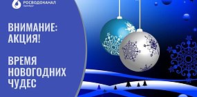 Росводоканал Оренбург: расплатитесь с долгами во «Время новогодних чудес»