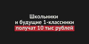 10 тысяч рублей выплатят семьям с детьми школьного возраста и будущим первоклассникам. Как получить выплату?