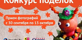Урал56.Ру проводит конкурс поделок