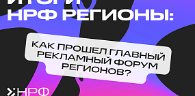 Форум НРФ Регионы собрал 2 тысячи участников на Урале