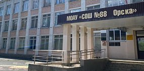 МОАУ «СОШ № 88 г.Орска»