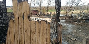 Жители Орска, чьи дома сгорели во время сильного пожара, получат по 30 тысяч рублей