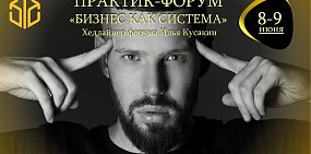 «Дом.ru Бизнес» приглашает на первый в Оренбурге  практик-форум «Бизнес как система»