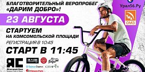 В Орске в День города пройдет велопробег (0+)