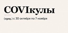 COVIкулы — так жители России назвали нерабочие дни с 30 октября до 7 ноября. Спрос на перелеты вырос в 1,5 раза 