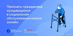Признать гражданина нуждающимся в социальном обслуживании можно онлайн
