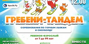 Афиша «Гребени-тандем-2021»