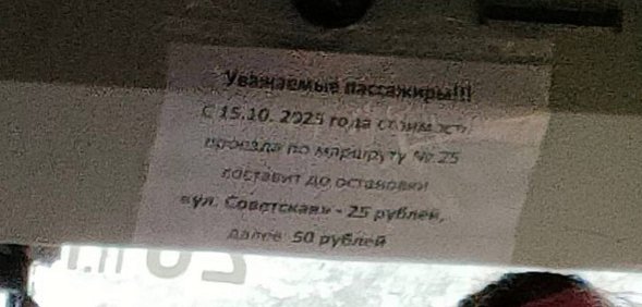 Информация о повышении тарифа. Источник: Очевидцы