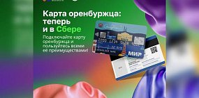 Жители Оренбургской области старше 14 лет могут оформить «Карту жителя» от Сбербанка. Какие функции она выполняет?