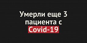 Умерли еще три пациента c Covid-19 в Оренбургской области. Общее число смертей — 44